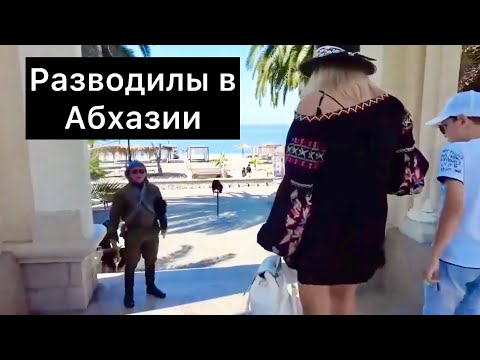 Видео: КАК РАЗВОДЯТ ТУРИСТОВ В АБХАЗИИ