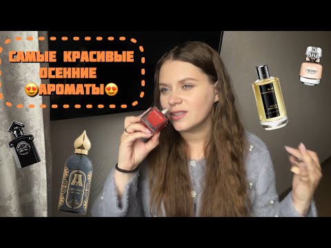 Видео: САМЫЕ КРАСИВЫЕ ОСЕННИЕ АРОМАТЫ В КОЛЛЕКЦИИ 🍂🍂🍂