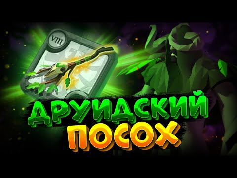 Видео: ГАЙД на ДРУИДСКИЙ ПОСОХ | ДРУИД ИМБА | АЛЬБИОН ОНЛАЙН | ALBION ONLINE | ПРОКЛЯТЫЕ ПОДЗЕМЕЛЬЯ