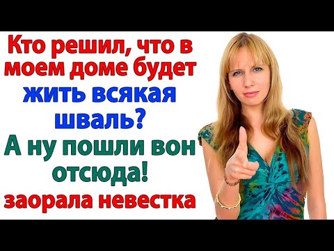 Видео: Ты решил, что у меня — проходной двор? Родня пошла вон, вместе со свекровью!