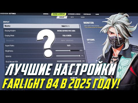 Видео: ГАЙД ПО ЛУЧШИМ НАСТРОЙКАМ FARLIGHT 84 В 2025 ГОДУ!