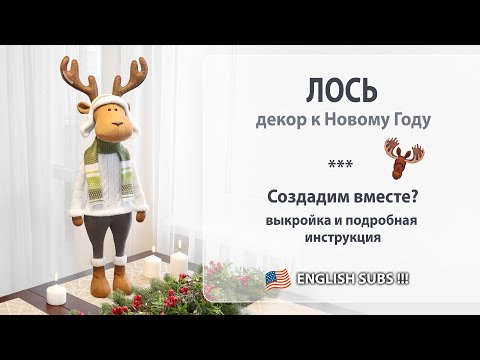 Видео: Новогодний лось. Выкройка и инструкция по созданию.