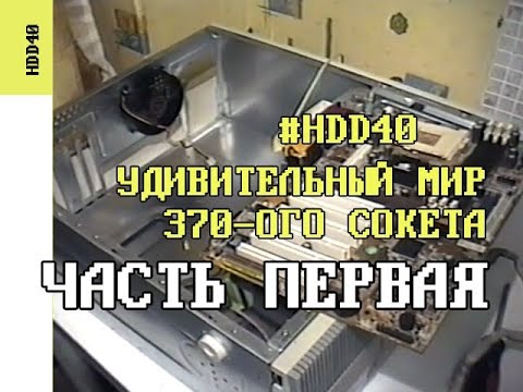 Видео: Удивительный мир 370-ого сокета (Часть первая)