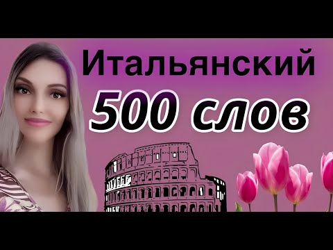 Видео: ИТАЛЬЯНСКИЙ ЯЗЫК УЧИМ 500 СЛОВ ЗА 2 ЧАСА - ИТАЛЬЯНСКИЕ СЛОВА ДЛЯ ОБЩЕНИЯ