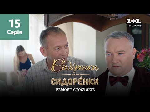 Видео: СидОренки – СидорЕнки: ремонт отношений. 15 серия