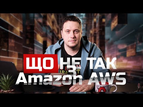 Видео: Amazon AWS. Поговоримо про проблеми.