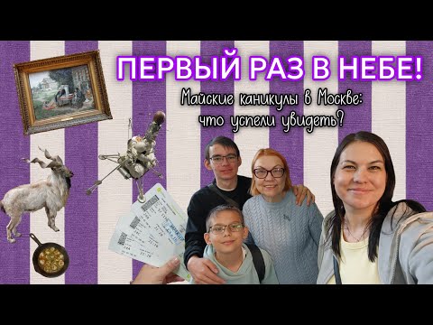 Видео: ПЕРВЫЙ РАЗ НА САМОЛЁТЕ! ✈️ | Майские в Москве 🇷🇺| Тревел влог 🚀🎨🐼