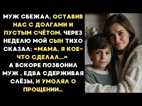 Видео: Муж сбежал от нас, оставив долги и пустой счёт. Через неделю мой сын сказал： Я кое-что сделал