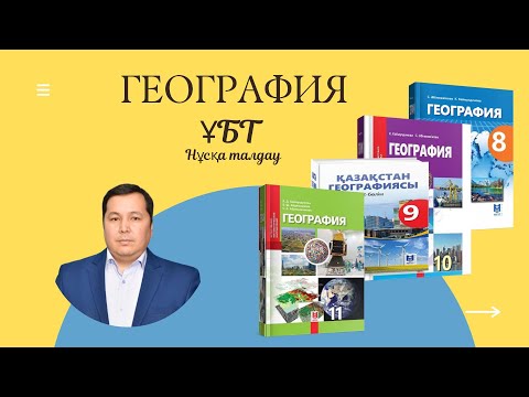 Видео: ҰБТ. География. №4 нұсқа талдау