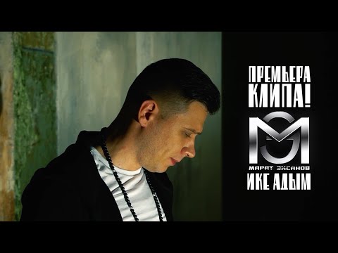 Видео: Марат Эксанов - Ике адым (Премьера клипа, 2020)