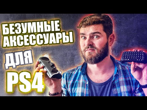 Видео: САМЫЕ БЕЗБАШЕНЫЕ АКСЕССУАРЫ ДЛЯ PLAYSTATION 4