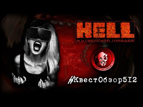 Видео: HELL: A CYBERPUNK THRILLER / #КвестОбзор512
