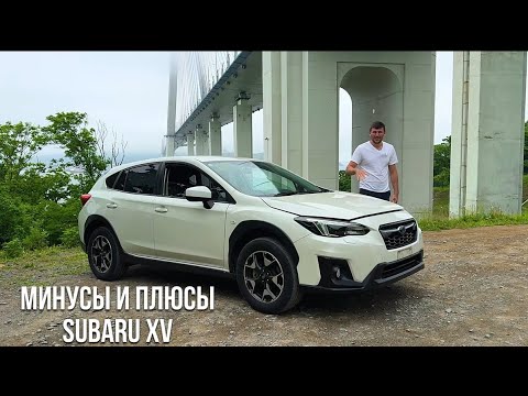 Видео: Минусы и Плюсы SUBARU XV уехал г. Хабаровск 
