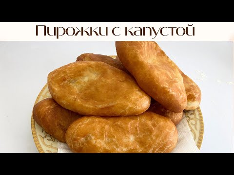Видео: Пирожки с капустой| Легкий рецепт| Ужин| Отбасылық кешкі ас| 