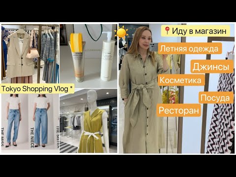 Видео: Shopping vlog 📍Tokyo *  Джинсы 👖Летняя одежда 👗Японская косметика 🧴