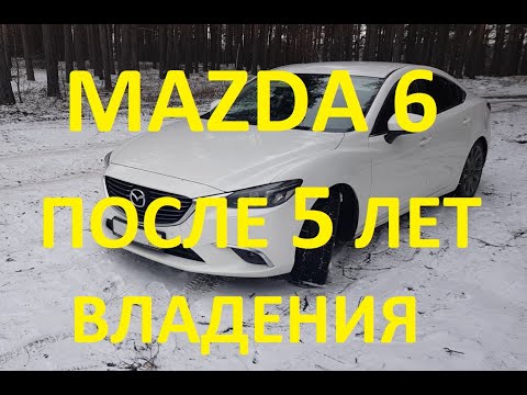 Видео: Mazda 6 2.5 после 5 лет. Реальный отзыв владельца.