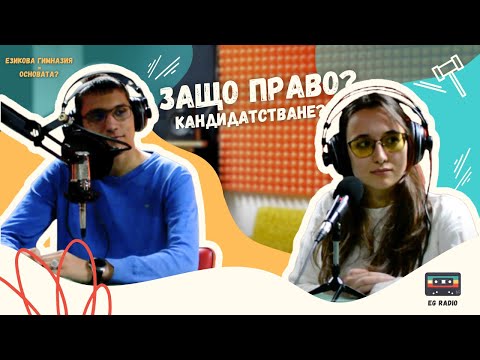 Видео: КАКВО Е ДА СИ СТУДЕНТ ПО ПРАВО? І The Big Break Podcast #2