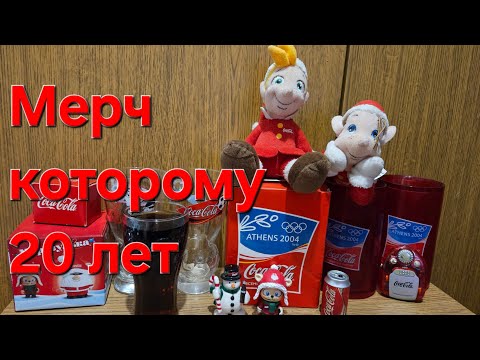 Видео: Коллекция мерча по Coca-Cola