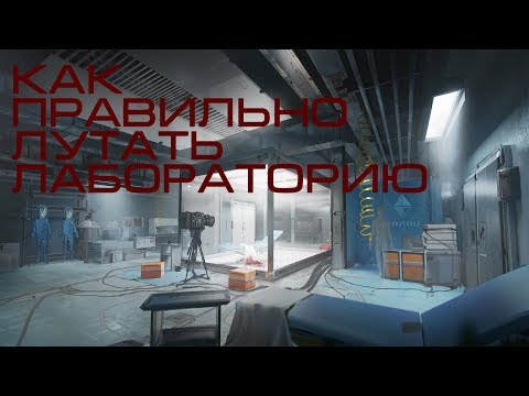 Видео: КАК ПРАВИЛЬНО ЛУТАТЬ ЛАБОРАТОРИЮ В ESCAPE FROM TARKOV