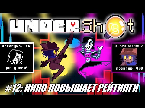 Видео: [Rus] Летсплей UnderShot. #12 - Нико повышает рейтинги