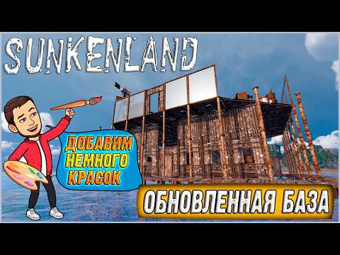 Видео: ОБНОВЛЕННАЯ БАЗА И ВЕРСТАК 4 ЛВЛА ► Sunkenland #11