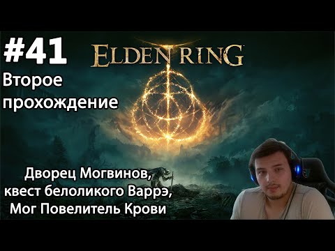 Видео: #41 Elden ring. Второе прохождение. Дворец Могвинов, квест белоликого Варрэ и Мог Повелитель Крови