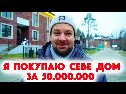 Видео: Сколько Стоит Хата? Покупаю себе дом за 50.000.000 рублей! Коттеджный поселок Петрово-Дальнее!