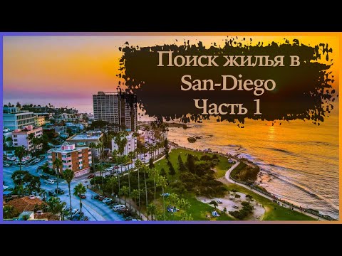 Видео: Поиск жилья в Сан-Диего, часть 1| SAN-DIEGO | Итоги розыгрыша!