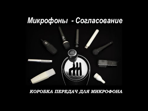 Видео: Как правильно Согласовать Микрофон с оборудованием для записи