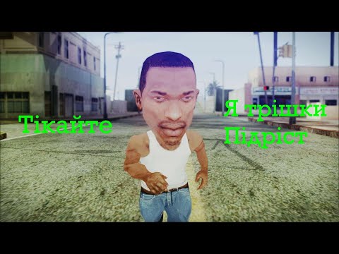 Видео: ГиТиА Сан Андреас (вдруге і востаннє)