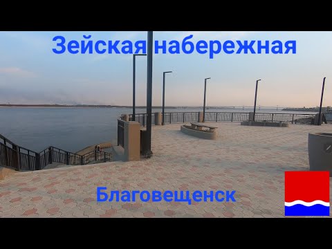 Видео: Зейская набережная. Благовещенск.