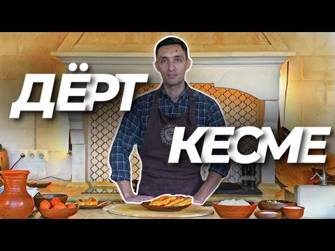 Видео: Qırımtatar yemekleri: Дёрт кесме, дёрт коше