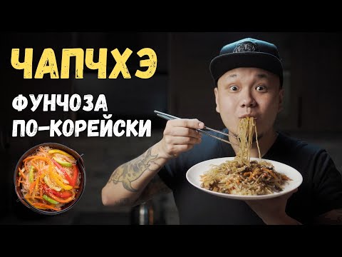 Видео: Чапчхэ/Чапче, или Фунчоза по-корейски, Корейцы обожают эту лапшу, а вы будете просить добавки