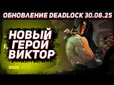 Видео: Обновление DEADLOCK 30.08 | Новый герой Виктор