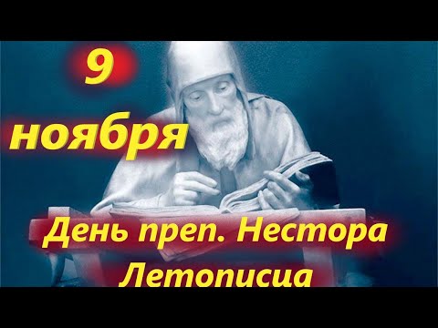 Видео: Потрясающая проповедь 9 ноября в День преп. Нестора Летописца монаха Киево-Печерского монастыря