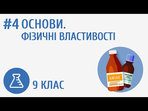 Видео: Основи. Фізичні властивості #4