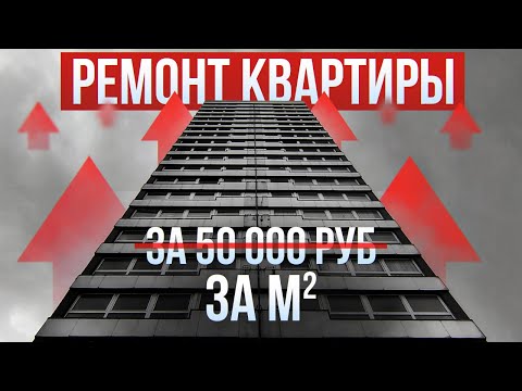 Видео: ЛУЧШИЙ подход в РЕМОНТЕ квартиры ТРЕНДЫ РЕМОНТА, стоимость ремонта в новостройке, РЕМОНТ 16