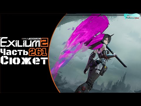 Видео: Girls' Frontline 2: Exilium - Часть №261 [Сюжет - Глава 15.5] [Ивент - Antiparallel]