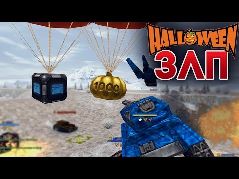 Видео: ЗЛП ХЭЛЛОУИН 2018 | ПОЙМАЛ КОНТЕЙНЕР | ТАНКИ ОНЛАЙН