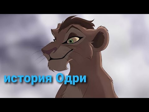 Видео: история Одри-король лев