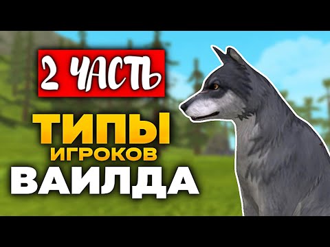 Видео: ОНИ ЕЩЁ ЖИВЫ? ТИПЫ ИГРОКОВ ВАЙЛДА 2 ЧАСТЬ