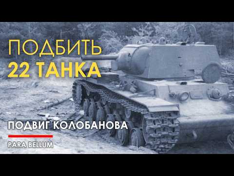 Видео: 22 танка? Что Колобанов подбил на болоте.