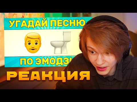 Видео: ДИПИНС СМОТРИТ: УГАДАЙ ПЕСНЮ ПО ЭМОДЗИ ЗА 10 СЕКУНД // УГАДАЙ ПЕСНЮ ИЗ ТИК ТОК ПО ЭМОДЗИ