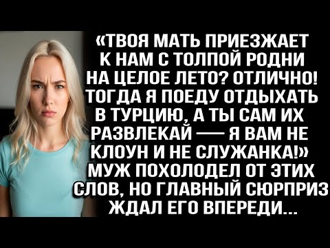 Видео: Твоя мать с роднёй приезжают к нам на лето. Отлично! Тогда я поеду в Турцию, а ты сам их развлекай!