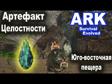 Видео: Артефакт Целостности. Юго-восточная пещера. Ark: Island