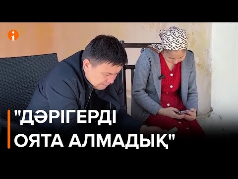 Видео: «Дәрігерді оята алмай 6 сағат отырып, ақыр соңында баламыз комаға түсті»