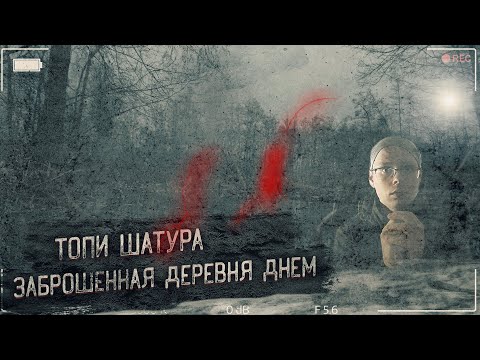 Видео: Шатур забытая деревня призрак! мистика и ужасы произошедшие со мной в поисках локации для съемок!