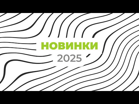 Видео: Новинки 2025 від Interior Plus 💚