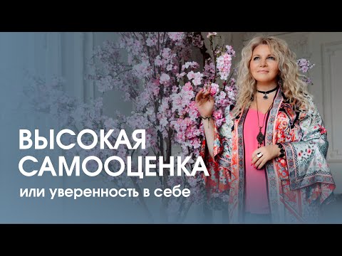 Видео: Высокая самооценка и уверенность в себе. Как стать уверенным в себе человеком