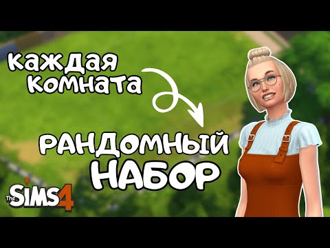 Видео: СТРОЮ ДОМ, НО КАЖДАЯ КОМНАТА ЭТО РАНДОМНЫЙ НАБОР В THE SIMS 4 | NO CC